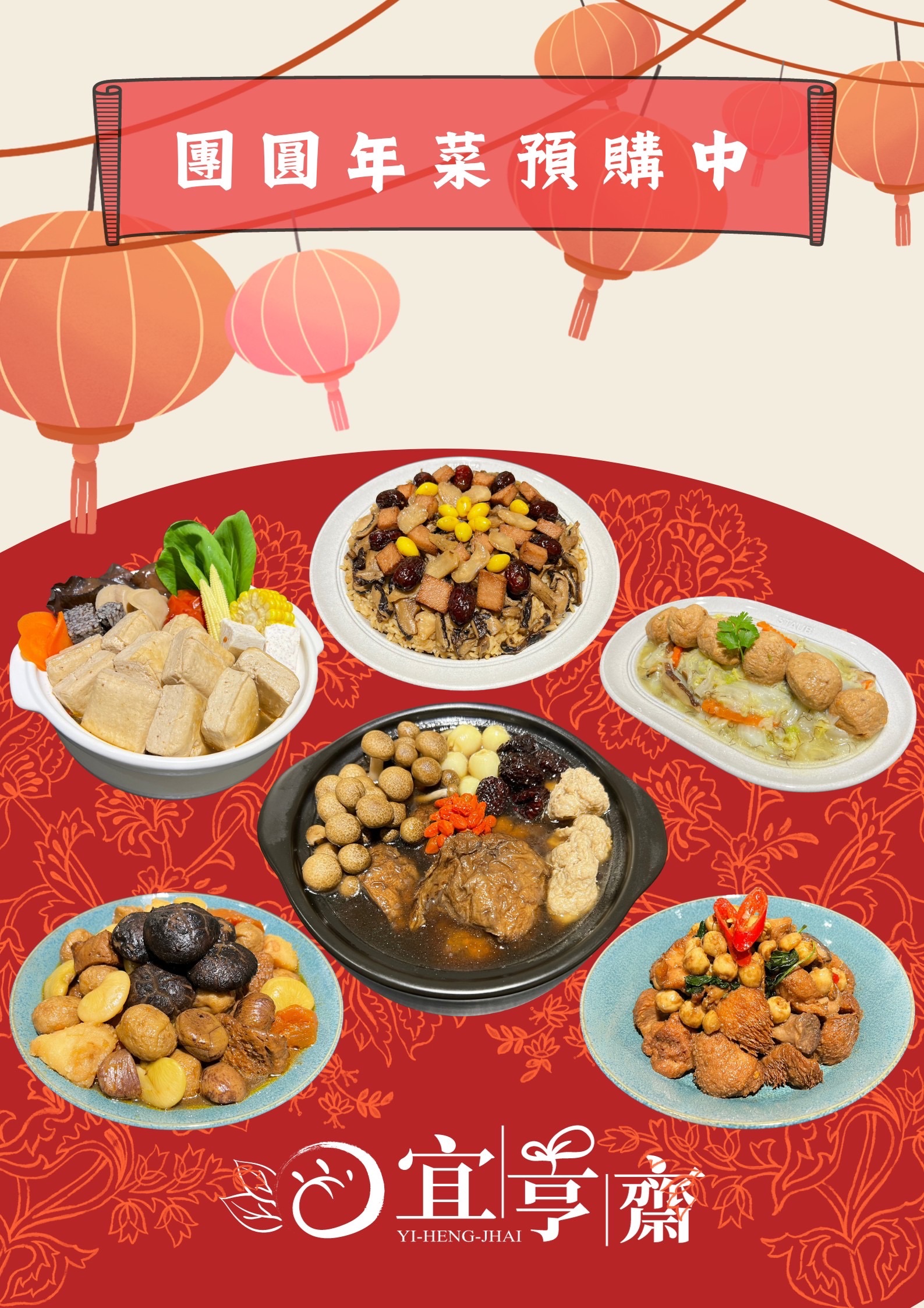 2025宜亨齋年菜特惠組（1/13～1/17）依序出貨