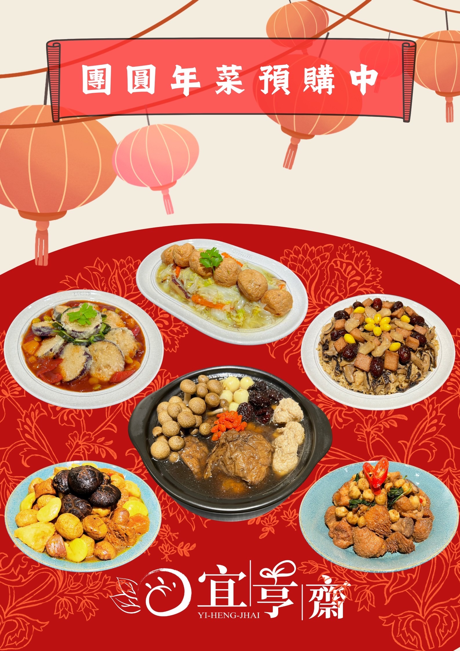 2025宜亨齋年菜單點（1/13～1/17）依序出貨