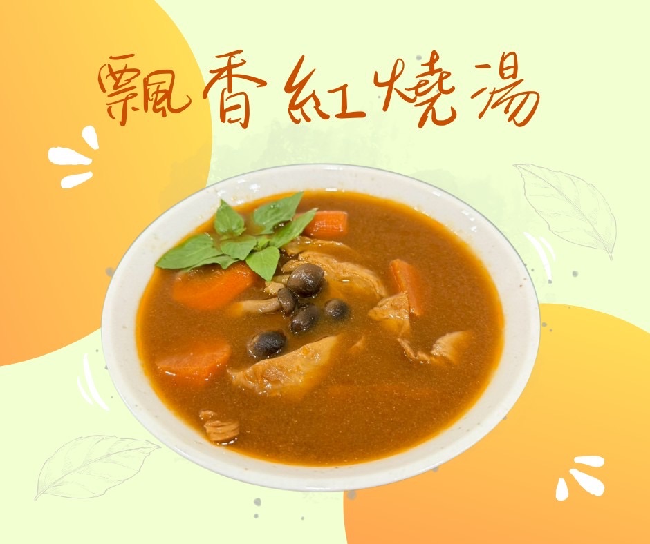 飄香紅燒湯（全素）