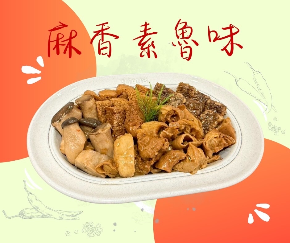 麻香素滷味（辣）全素