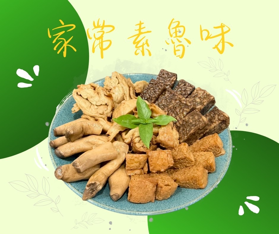 家常素滷味（全素）
