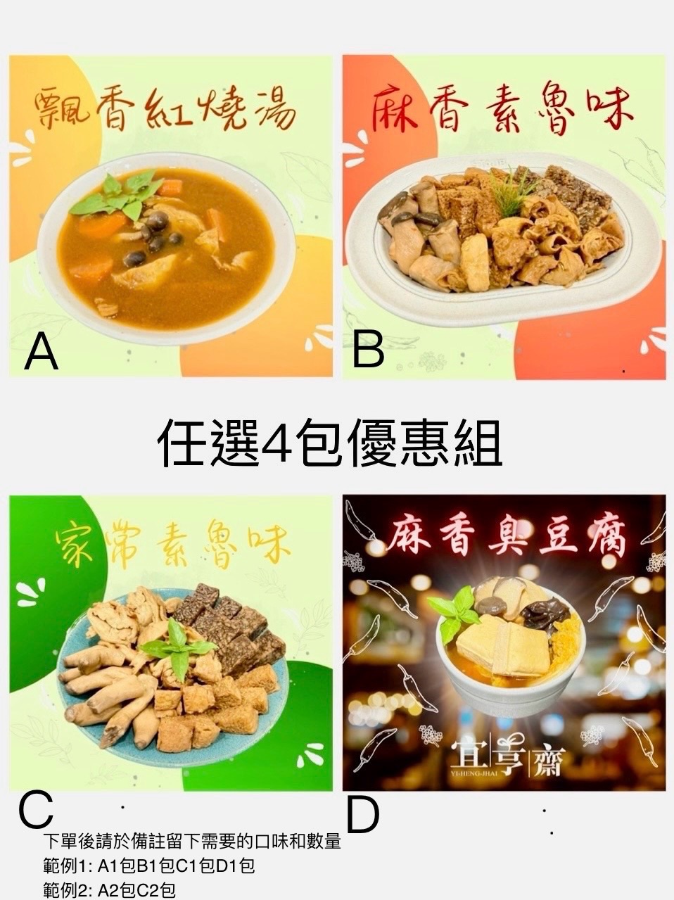 任選4包優惠組（下單後請於備註留下需要的口味和數量）