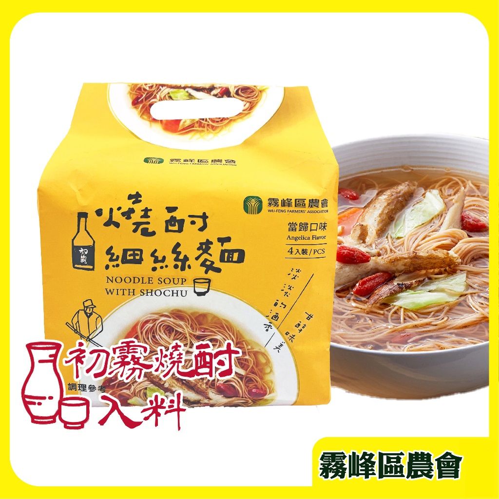 💎本月新品💎【霧峰區農會】燒酎細絲麵 4入/袋