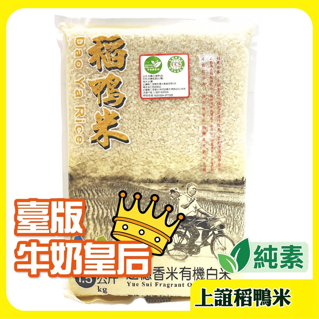 💎本月新品💎【上誼稻鴨米】越穗香米 有機白米