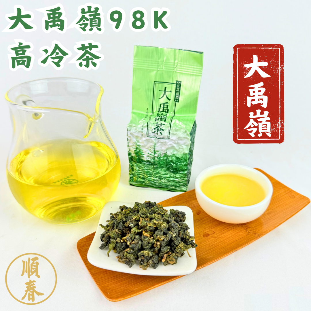 【順春茶業】春茶 冬茶 大禹嶺 98k 烏龍茶 高山茶 高冷茶 大禹嶺茶 大禹嶺高山茶 大禹嶺高冷茶 大禹嶺烏龍茶