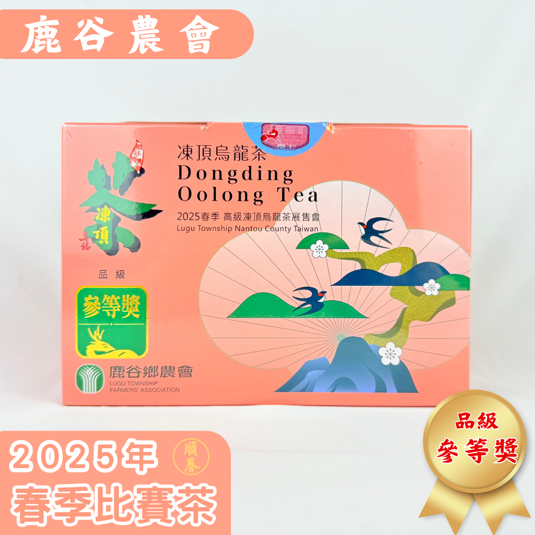 【順春茶業】春茶 冬茶 鹿谷農會 高級凍頂烏龍茶 頭等獎 貳等獎 參等獎 三梅獎 二梅獎 比賽茶