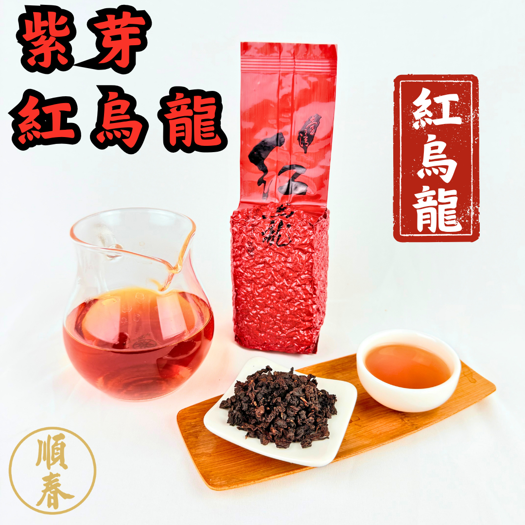 【順春茶業】紅烏龍 紫芽紅烏龍 紫芽山茶 紅烏龍茶 紅烏龍茶葉 冷泡茶 高山茶