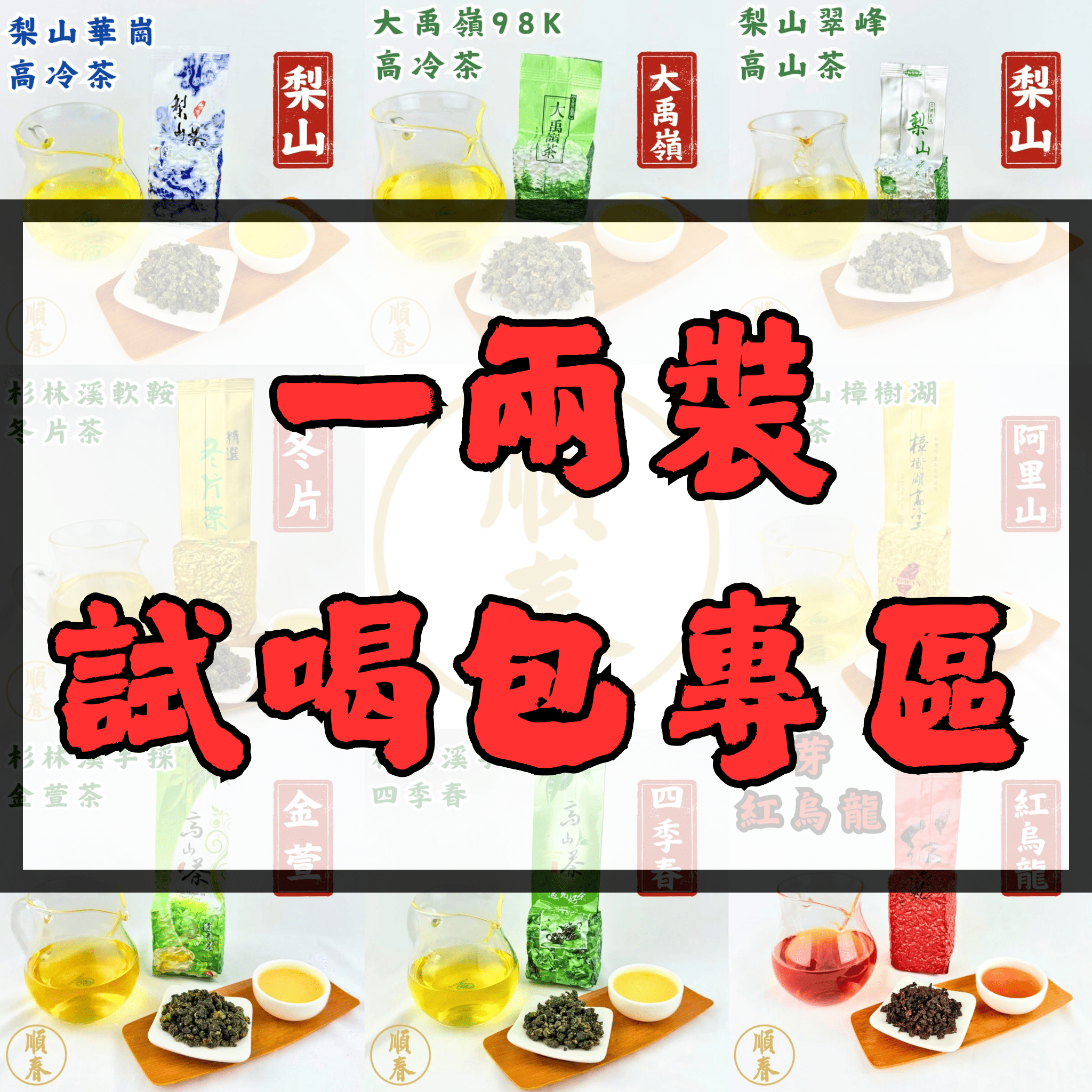 【順春茶業】一兩裝 試喝專區 少量包裝 輕鬆無負擔
