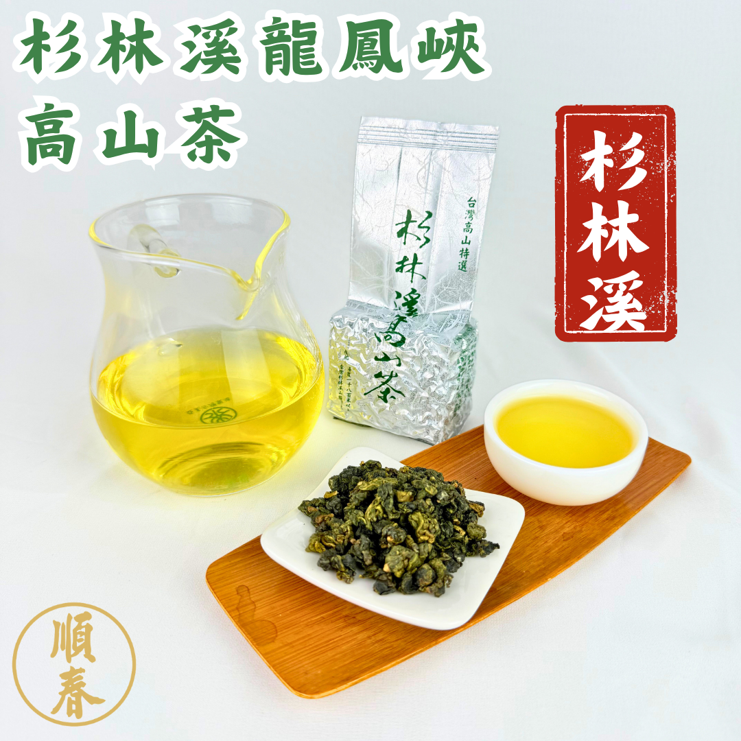 【順春茶業】春茶 冬茶 杉林溪龍鳳峽 杉林溪茶 烏龍茶 青茶 高山茶 高冷茶  龍鳳峽茶 杉林溪高山茶 杉林溪茶葉