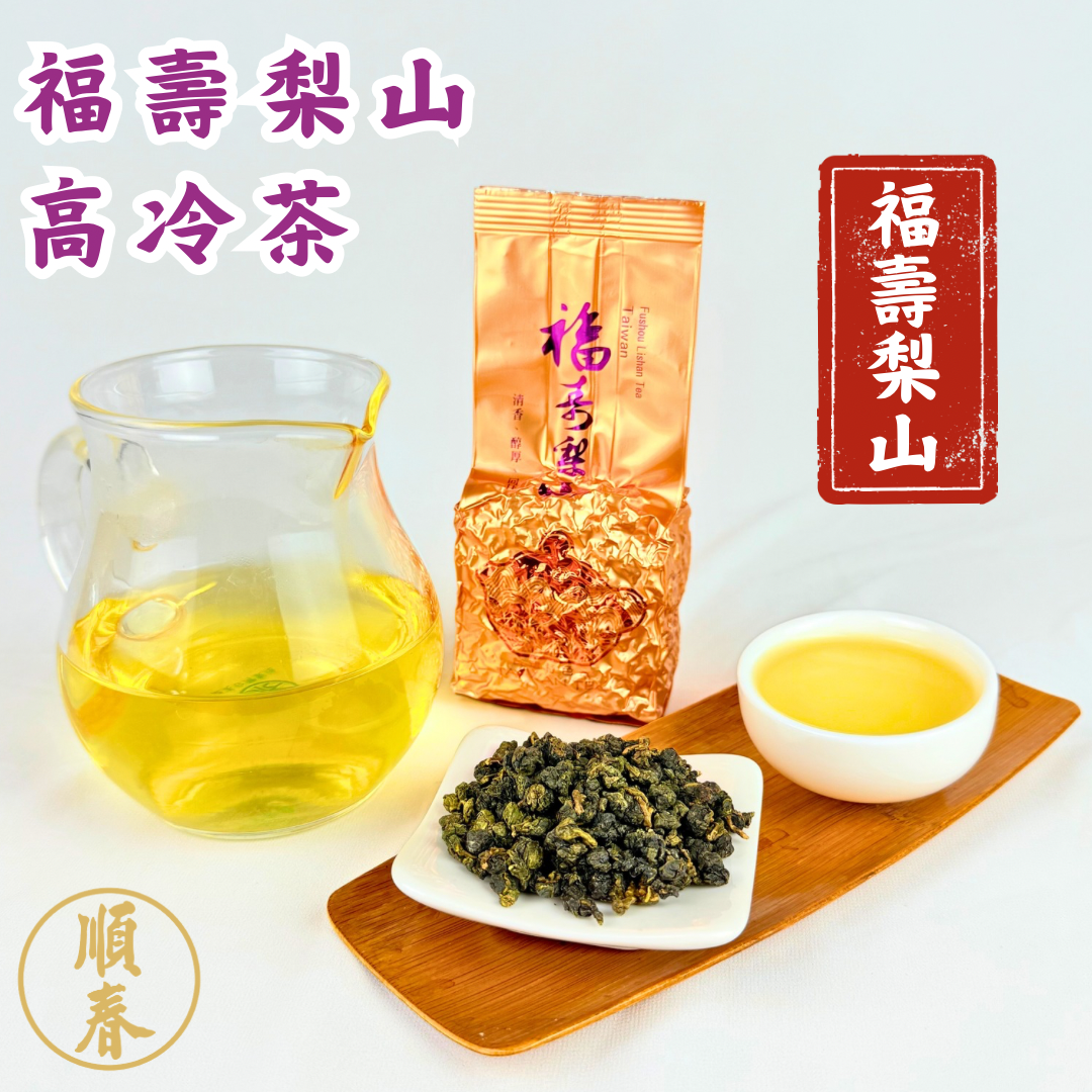 【順春茶業】冬茶 春茶 福壽梨山 福壽梨山茶 福壽梨山烏龍茶 福壽梨山高山茶 福壽梨山高冷茶 烏龍茶 福壽山 高冷茶