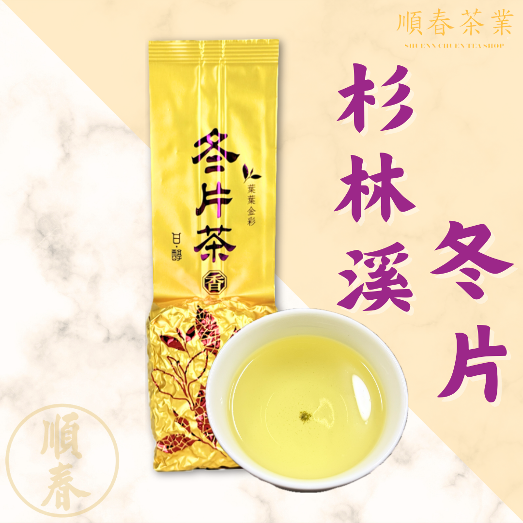 【順春茶業】冬片 冬片茶 杉林溪冬片  冬片仔 高山茶 高冷茶 杉林溪茶 杉林溪高山茶 杉林溪高冷茶