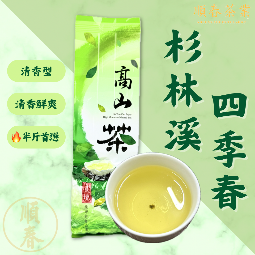 【順春茶業】春茶 冬茶 杉林溪 四季春 四季春茶 杉林溪茶 四季春烏龍 四季烏龍 高山茶 手採 四季青