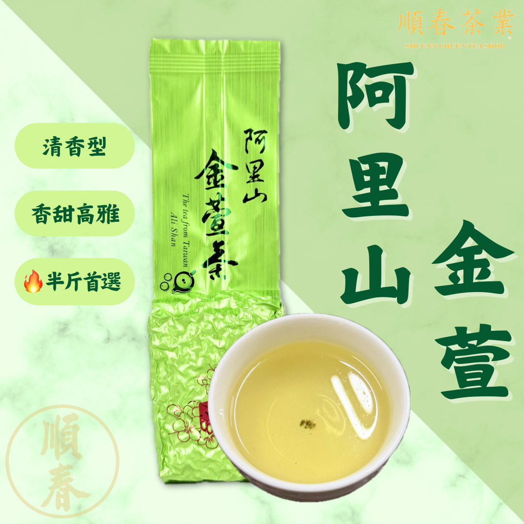 【順春茶業】冬茶 春茶 阿里山金萱  金萱茶 青茶 高山茶 高冷茶  阿里山茶 金萱烏龍