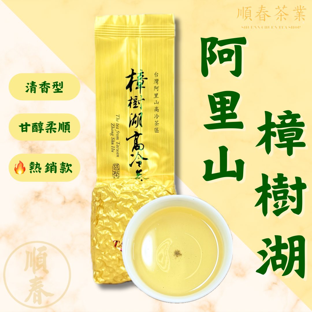 【順春茶業】春茶 冬茶 阿里山樟樹湖 阿里山茶 樟樹湖茶 阿里山茶葉 阿里山高山茶 樟樹湖高山茶 高山茶 高冷茶 樟樹湖