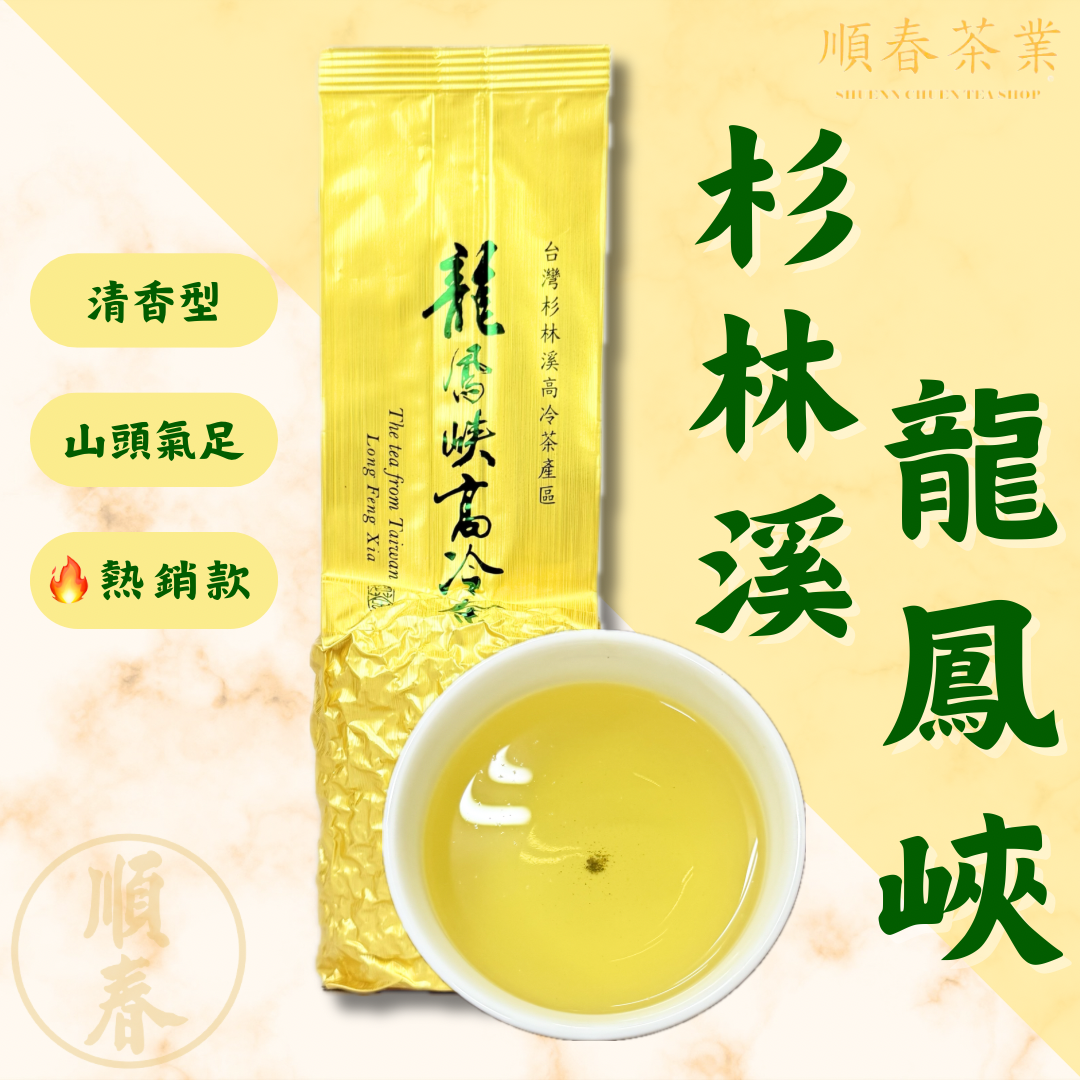【順春茶業】春茶 冬茶 杉林溪龍鳳峽 杉林溪茶 烏龍茶 青茶 高山茶 高冷茶  龍鳳峽茶 杉林溪高山茶 杉林溪茶葉