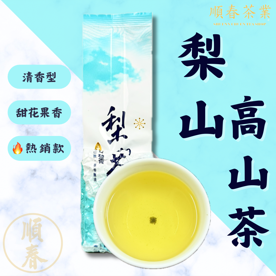 【順春茶業】春茶 冬茶 梨山高山茶 梨山茶 梨山高冷茶 梨山茶葉 茶 梨山烏龍茶 茶葉 台灣梨山茶 梨山茶茶葉 清香茶葉