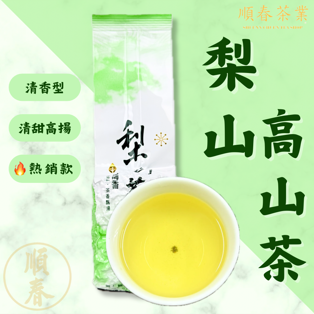 【順春茶業】春茶 冬茶 梨山高山茶 梨山茶 梨山高冷茶 梨山茶葉 茶 梨山烏龍茶 茶葉 台灣梨山茶 梨山茶茶葉 清香茶葉