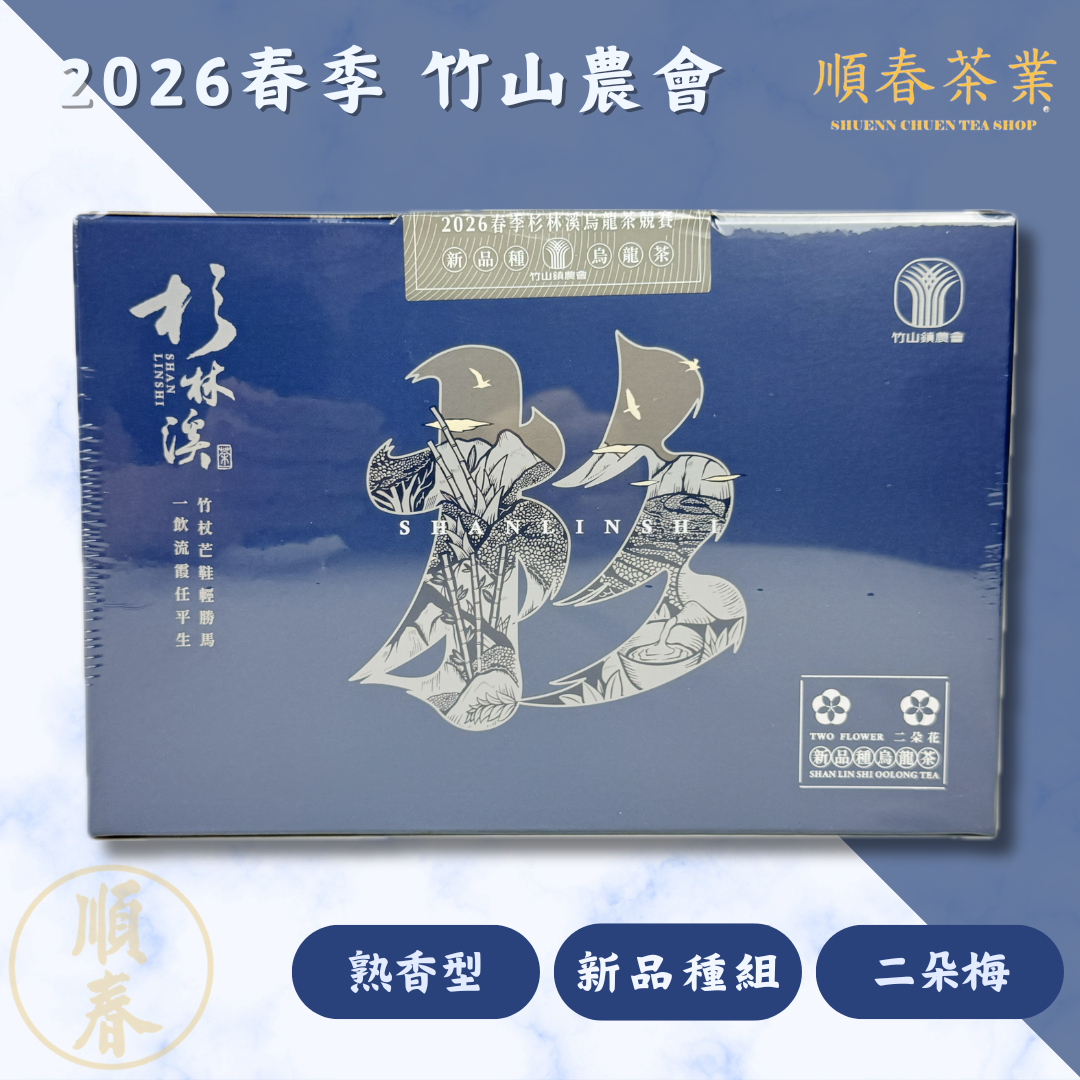【順春茶業】竹山農會 杉林溪 比賽茶 新品種組