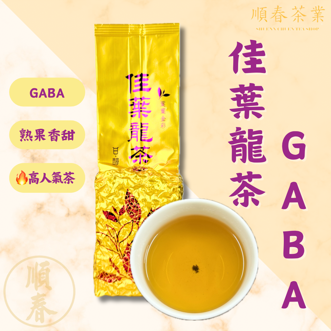 【順春茶業】佳葉龍茶 GABA茶 加碼茶 舒壓茶