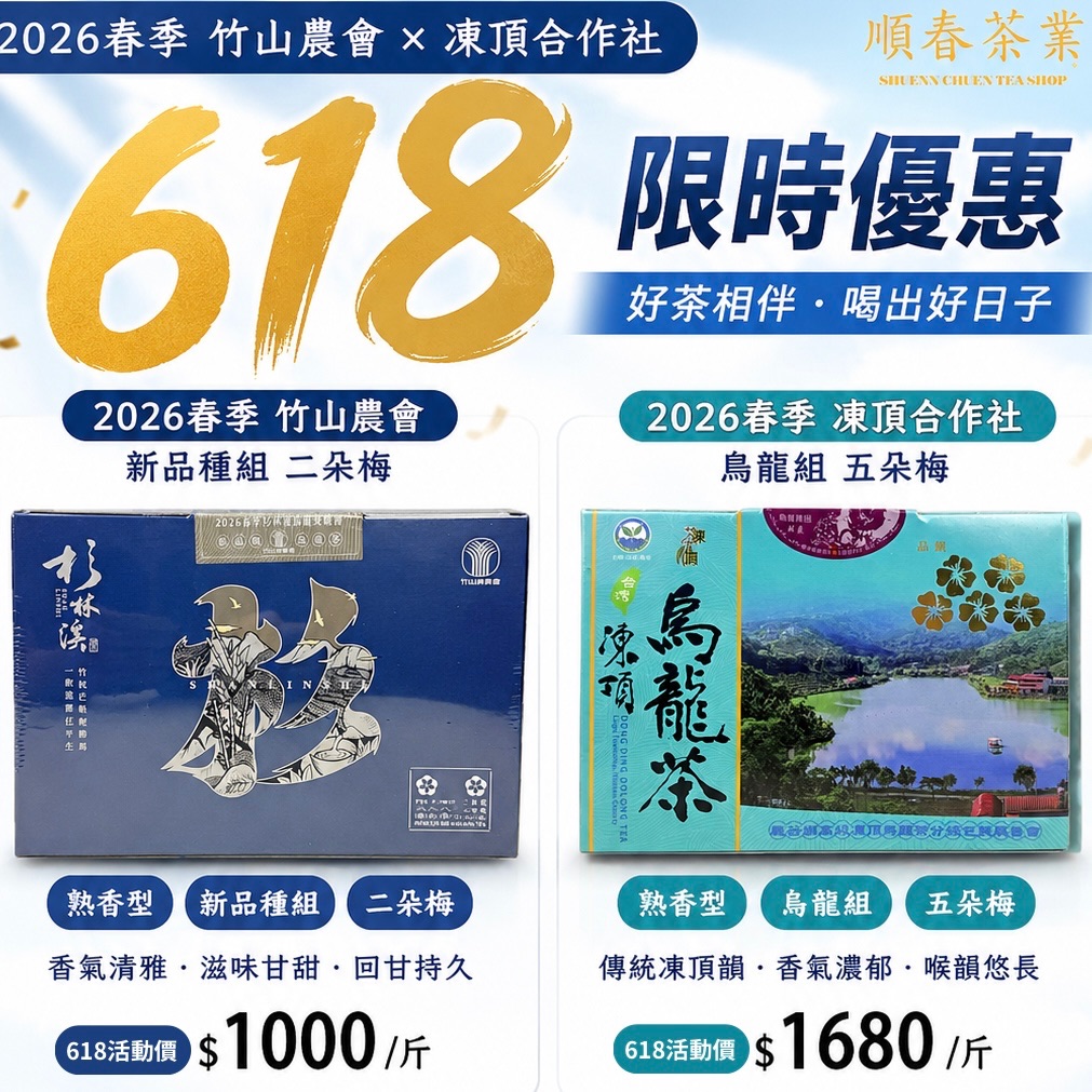 【順春茶業】618雙饗組