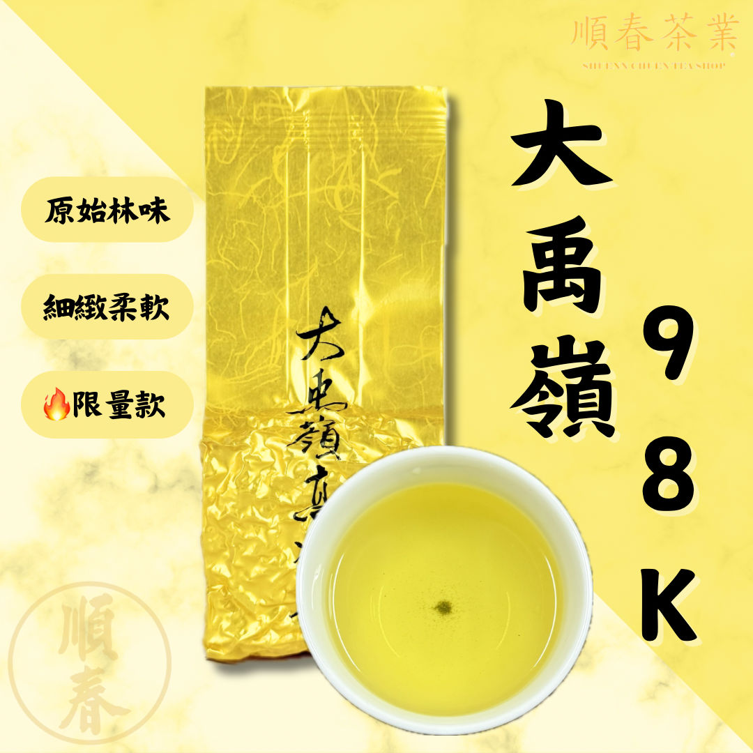 【順春茶業】春茶 冬茶 大禹嶺 98k 烏龍茶 高山茶 高冷茶 大禹嶺茶 大禹嶺高山茶 大禹嶺高冷茶 大禹嶺烏龍茶