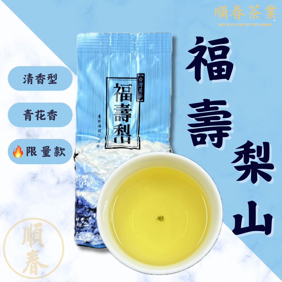 【順春茶業】冬茶 春茶 福壽梨山 福壽梨山茶 福壽梨山烏龍茶 福壽梨山高山茶 福壽梨山高冷茶 烏龍茶 福壽山 高冷茶