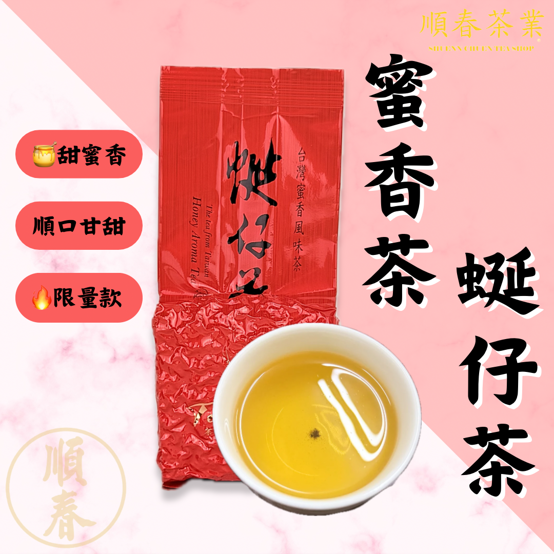 【順春茶業】蜜香茶 蜒仔茶 蜜香貴妃茶 貴妃茶 蜜香烏龍茶