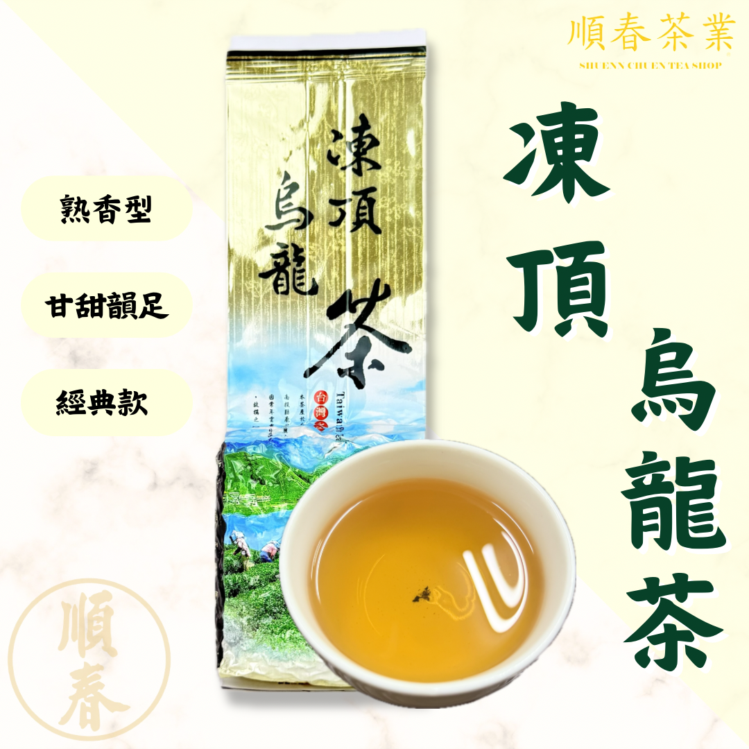 【順春茶業】凍頂烏龍茶 焙香型 熟香型 烘焙茶