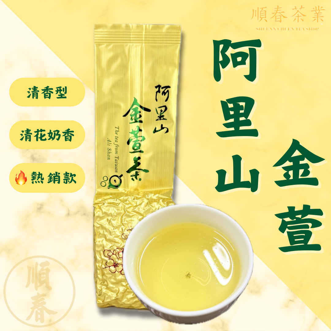 【順春茶業】冬茶 春茶 阿里山金萱  金萱茶 青茶 高山茶 高冷茶  阿里山茶 金萱烏龍