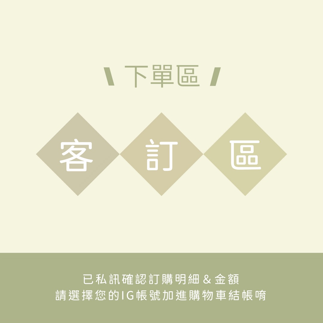 客訂下單區 ②