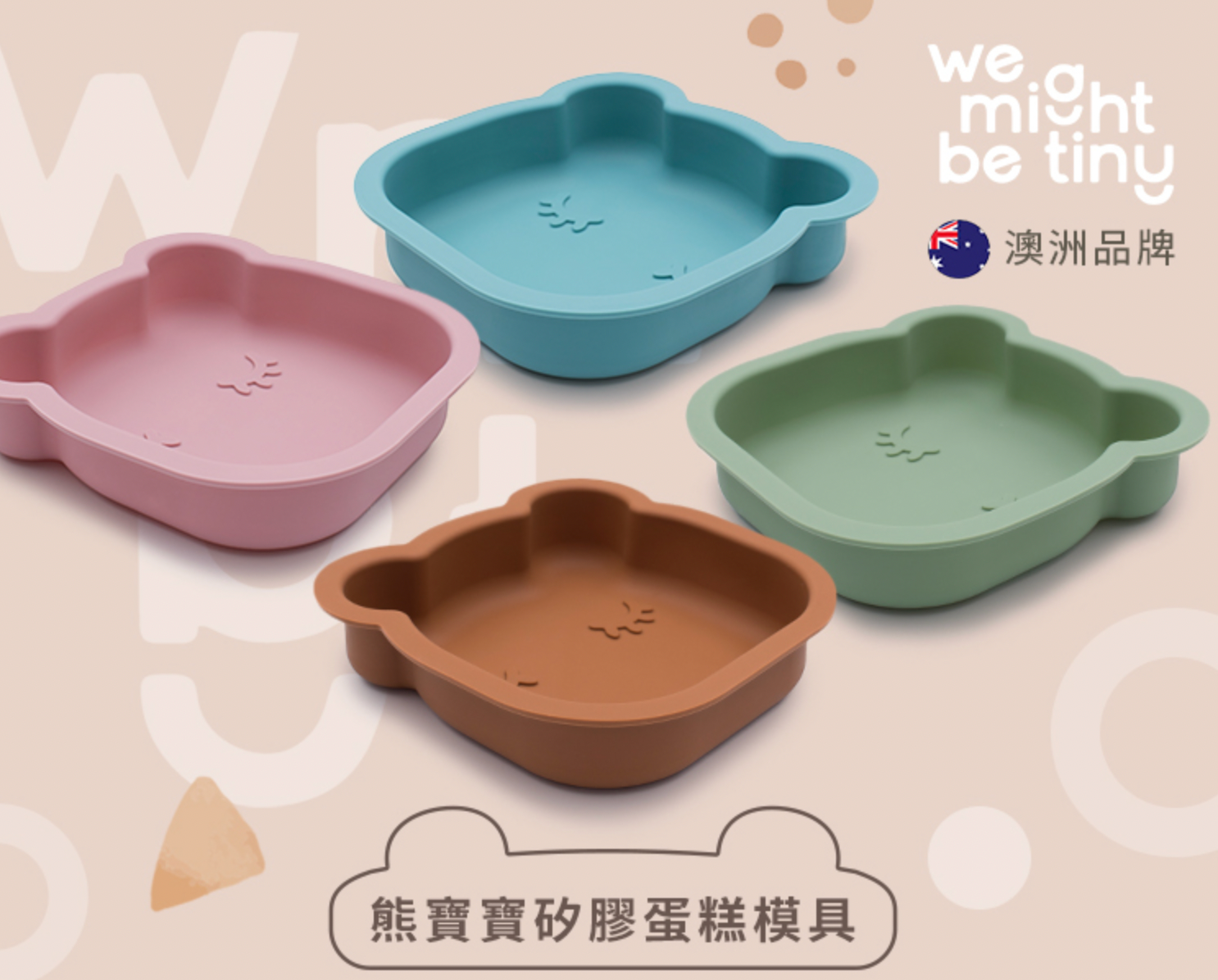 『出清』We might be tiny 熊寶寶矽膠蛋糕模具