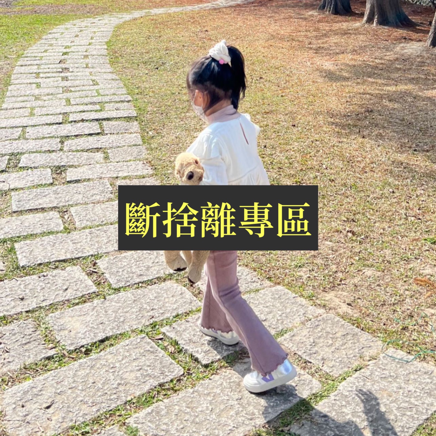 JK斷捨離專區（女兒的二手衣）