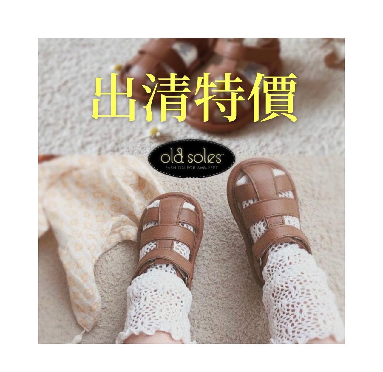 Old Soles零碼出清