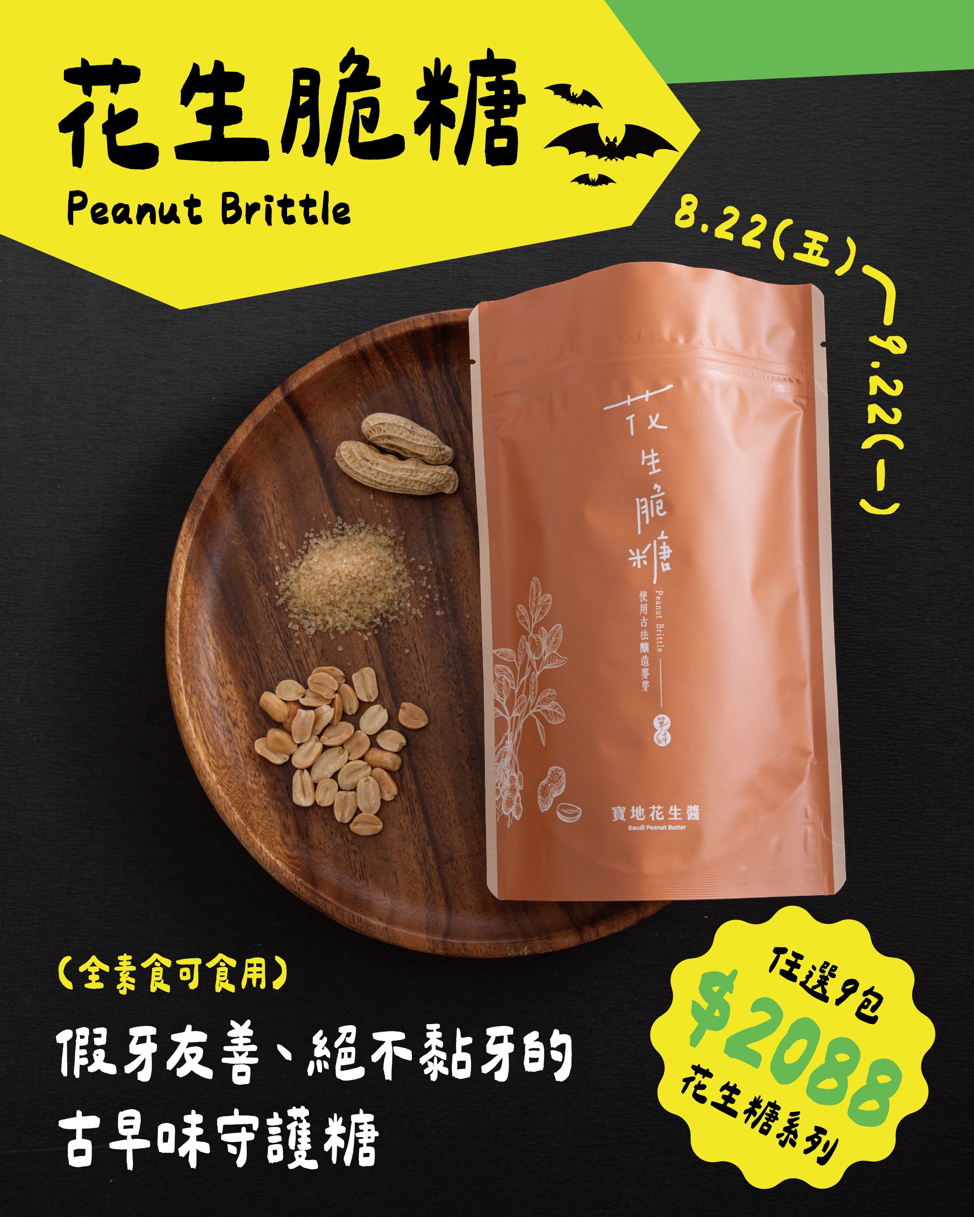 花生脆糖