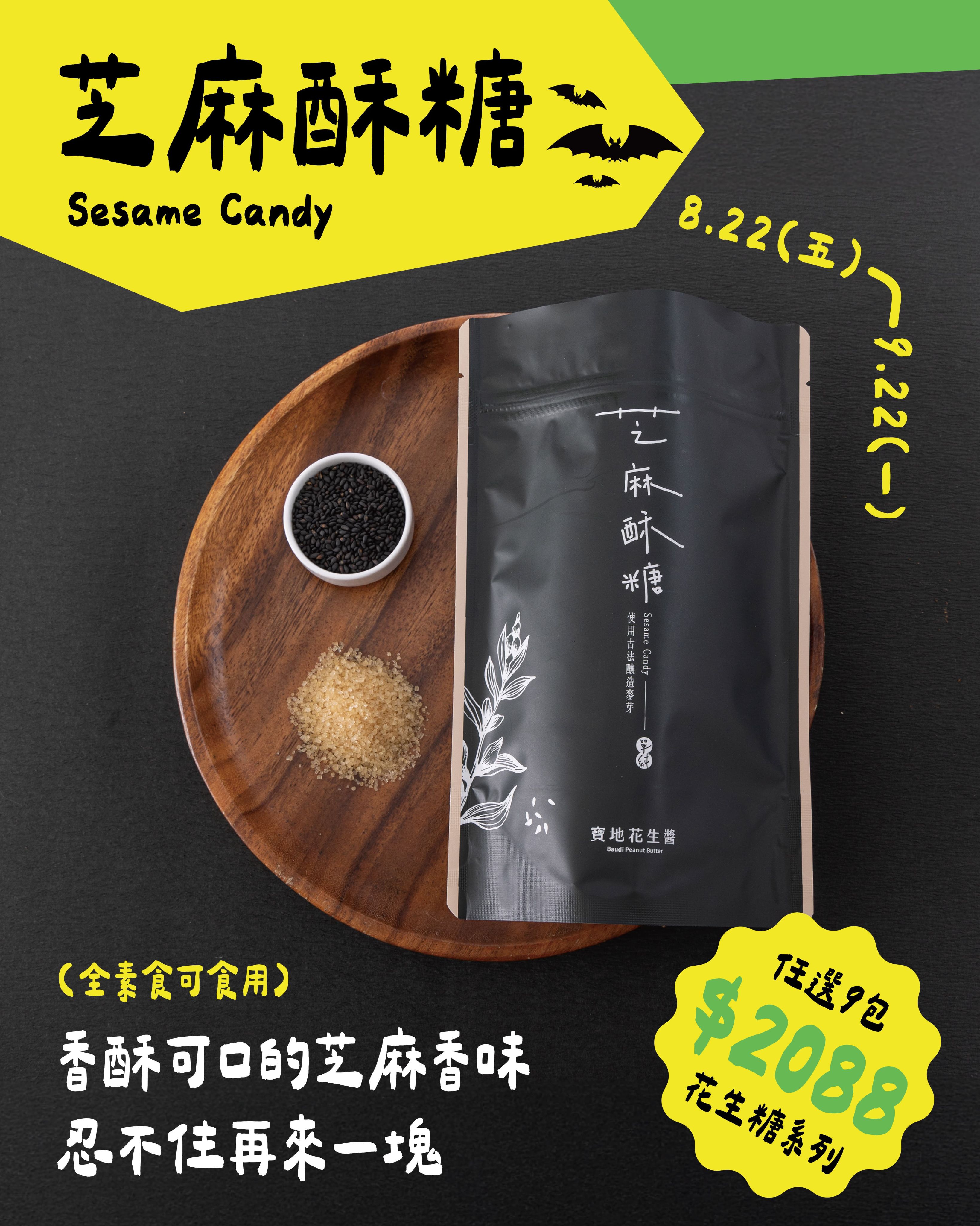 黑芝麻酥糖