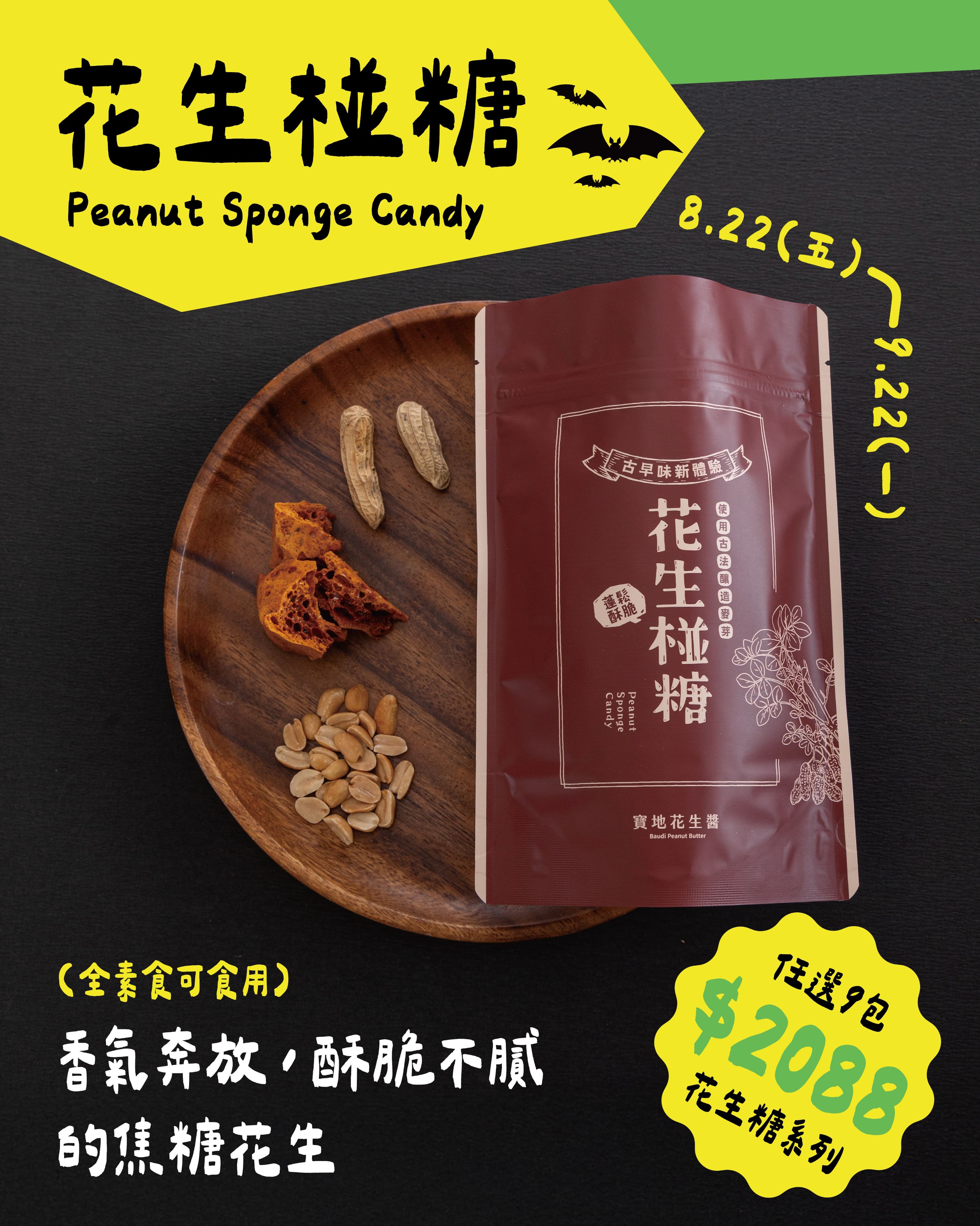 花生椪糖 300克