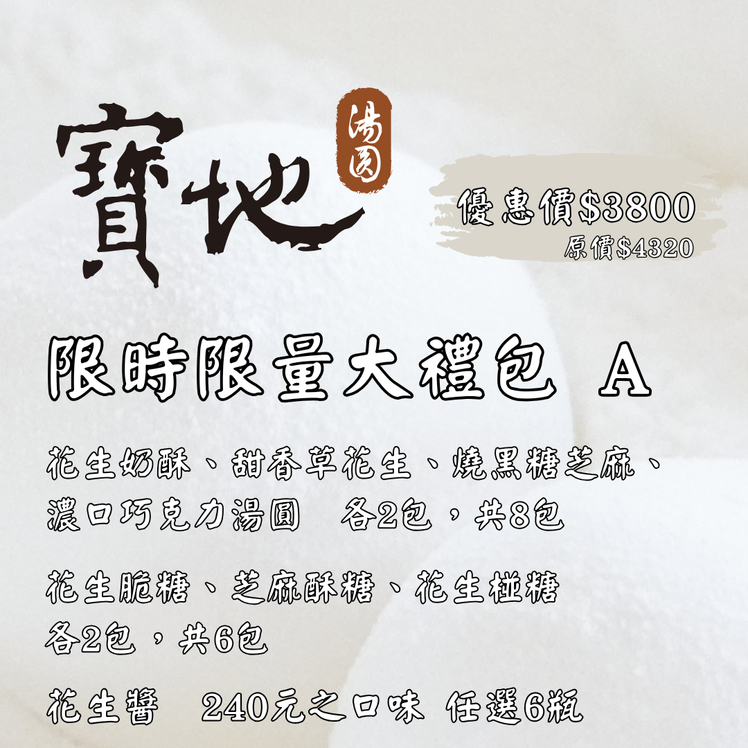 純糯湯圓 限時限量大禮包