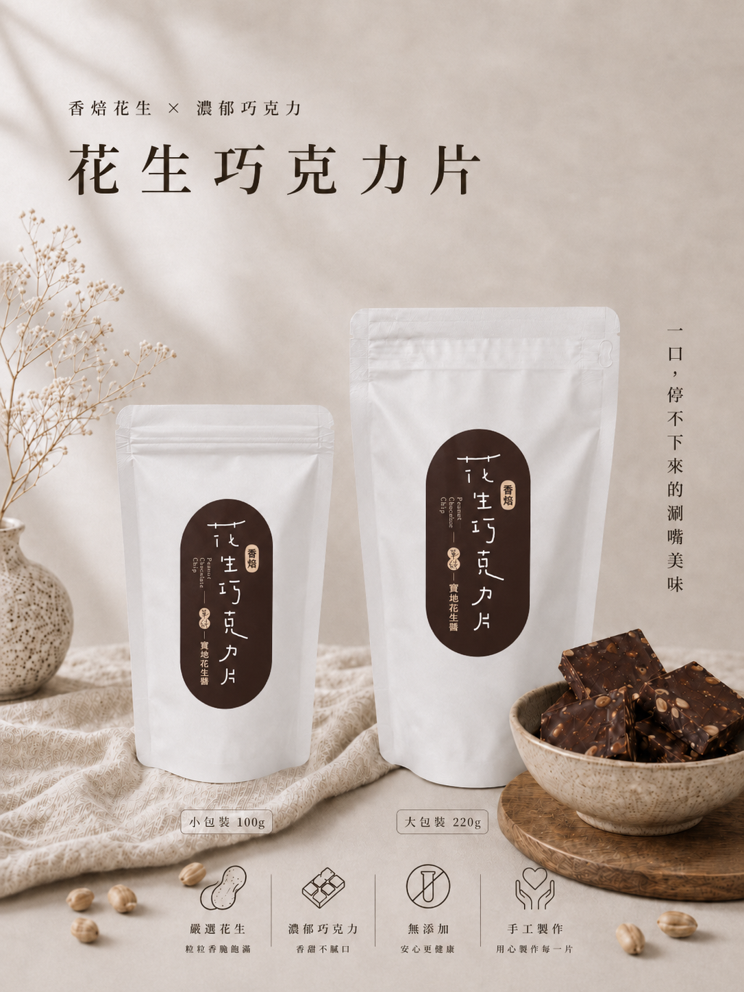 🌸強勢回歸🌸香焙花生巧克力片 ☆