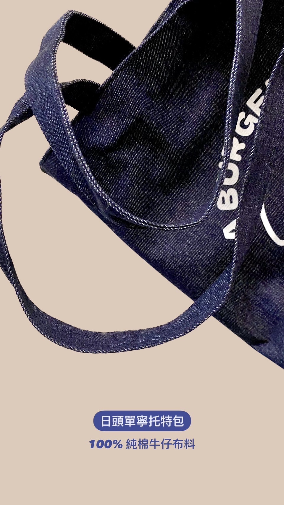 漢堡單寧托特包