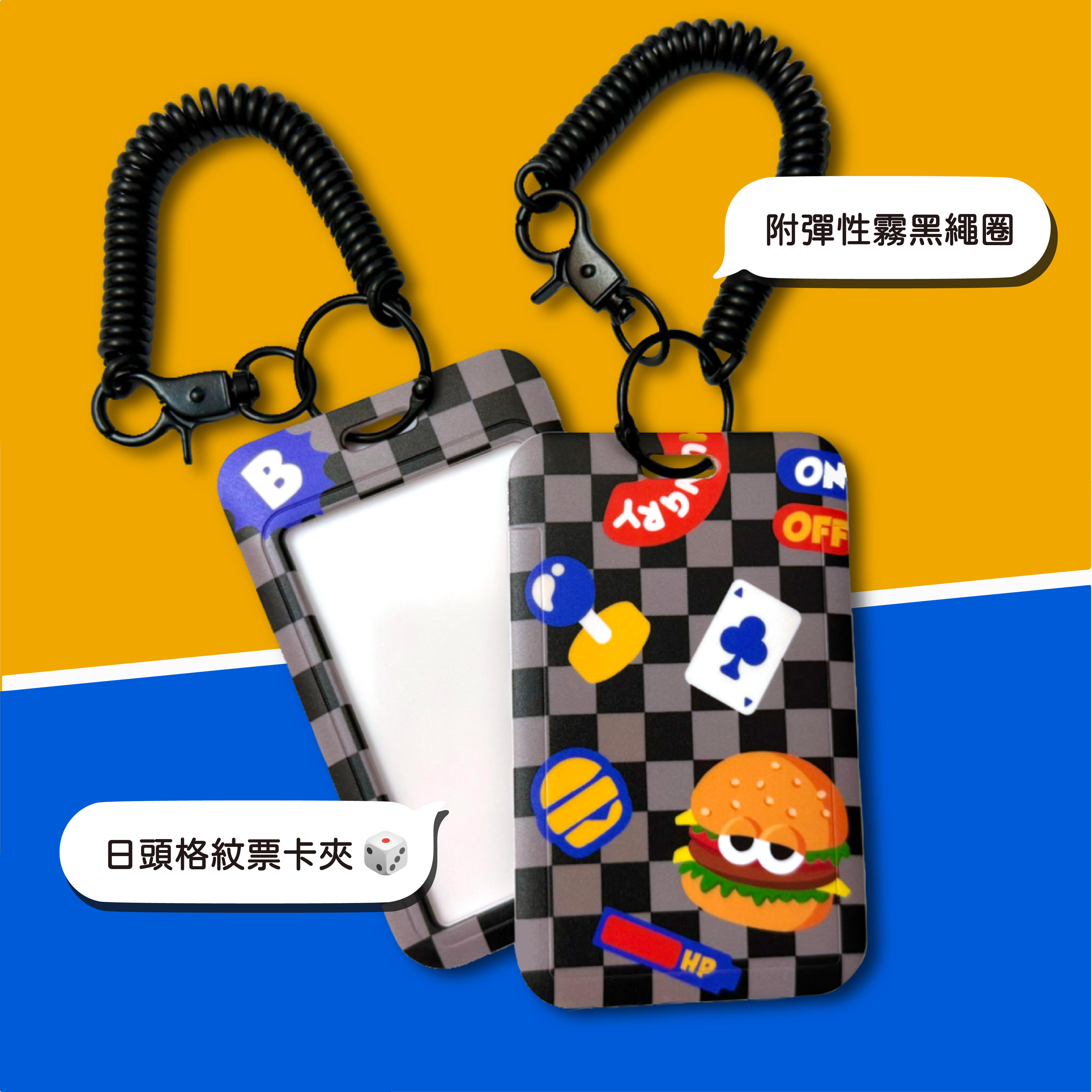 日頭模式票卡夾（黑白格紋款）