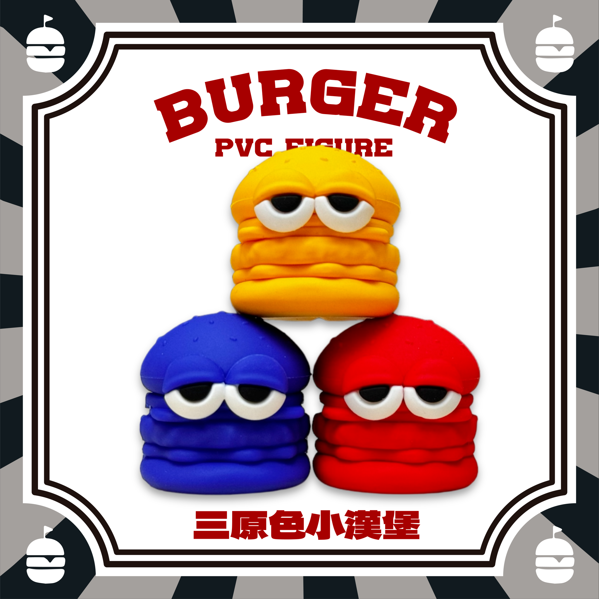 三原色小漢堡