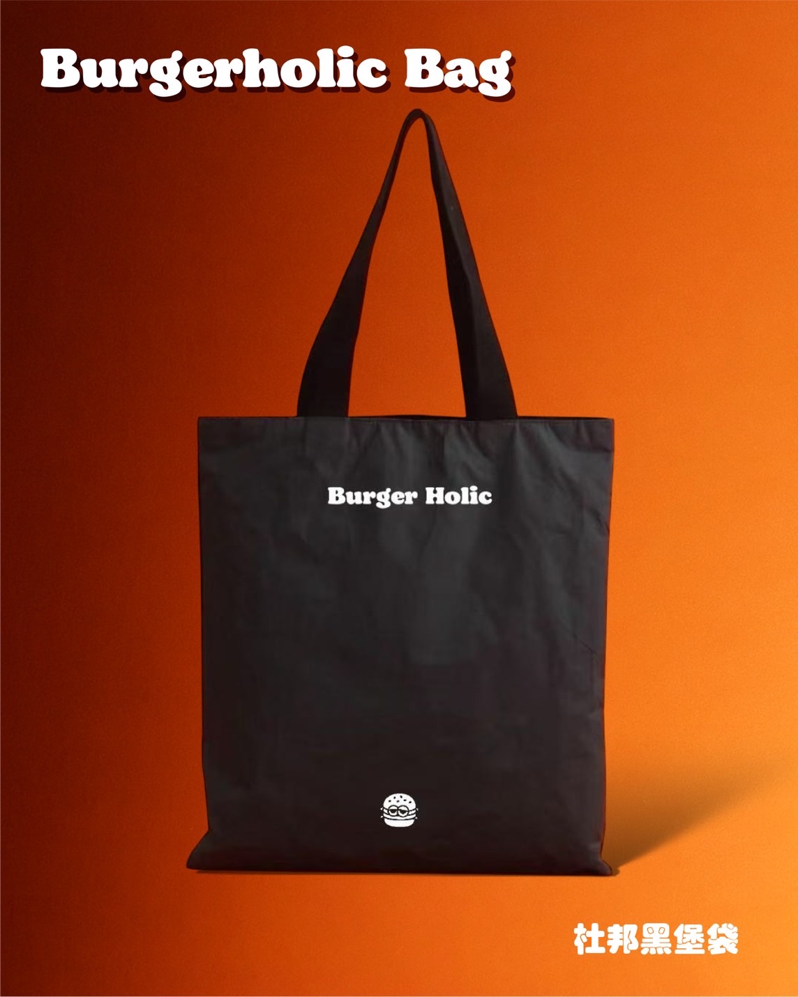 Burgerholic杜邦紙袋