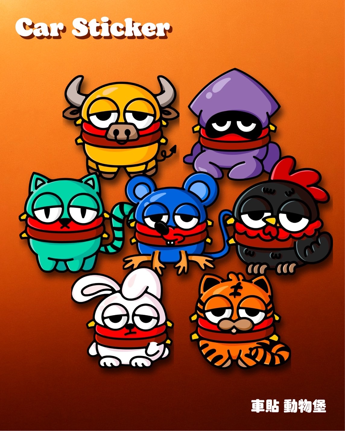 動物堡車貼