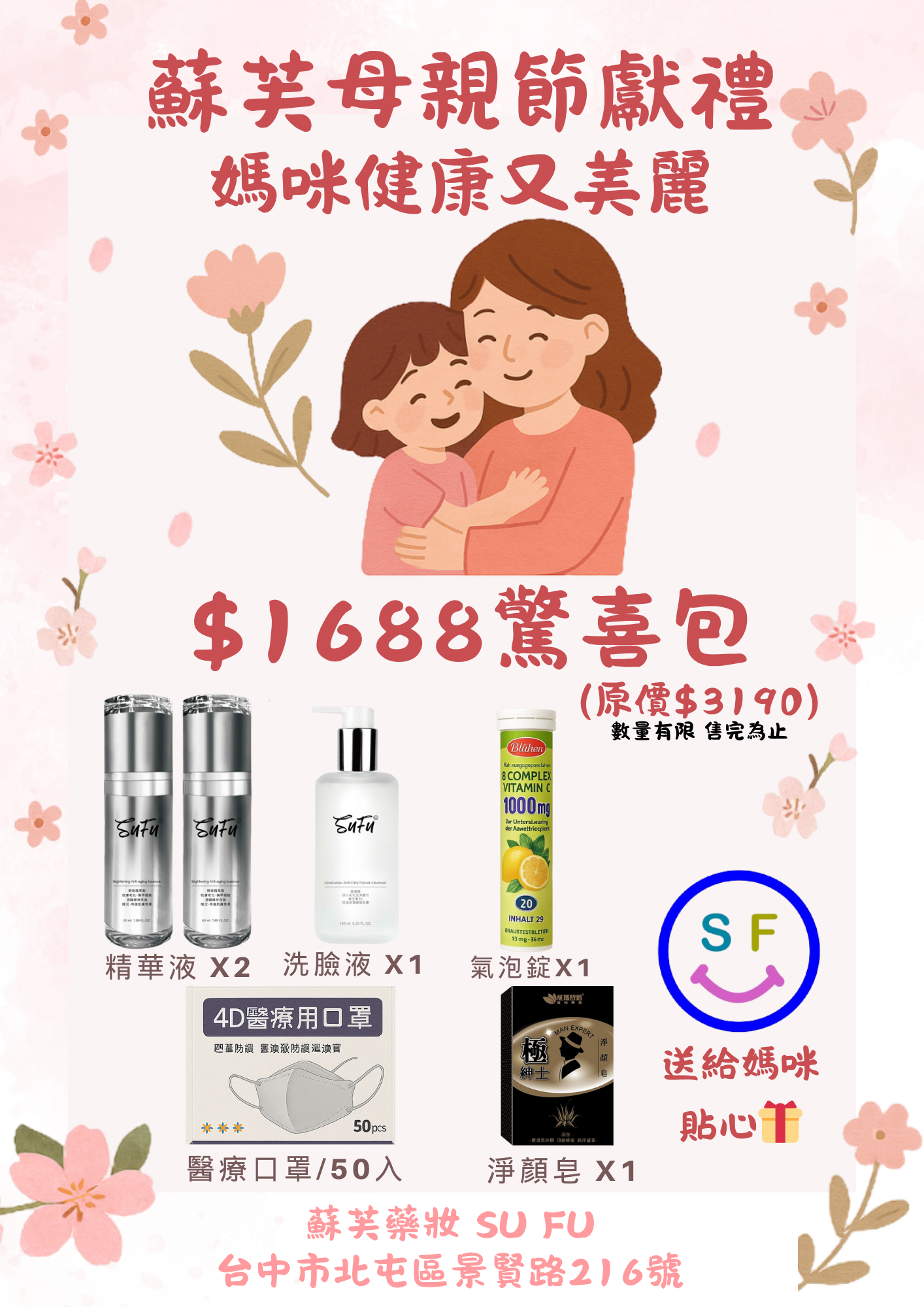 母親節獻禮 1688驚喜包 （含送禮袋）