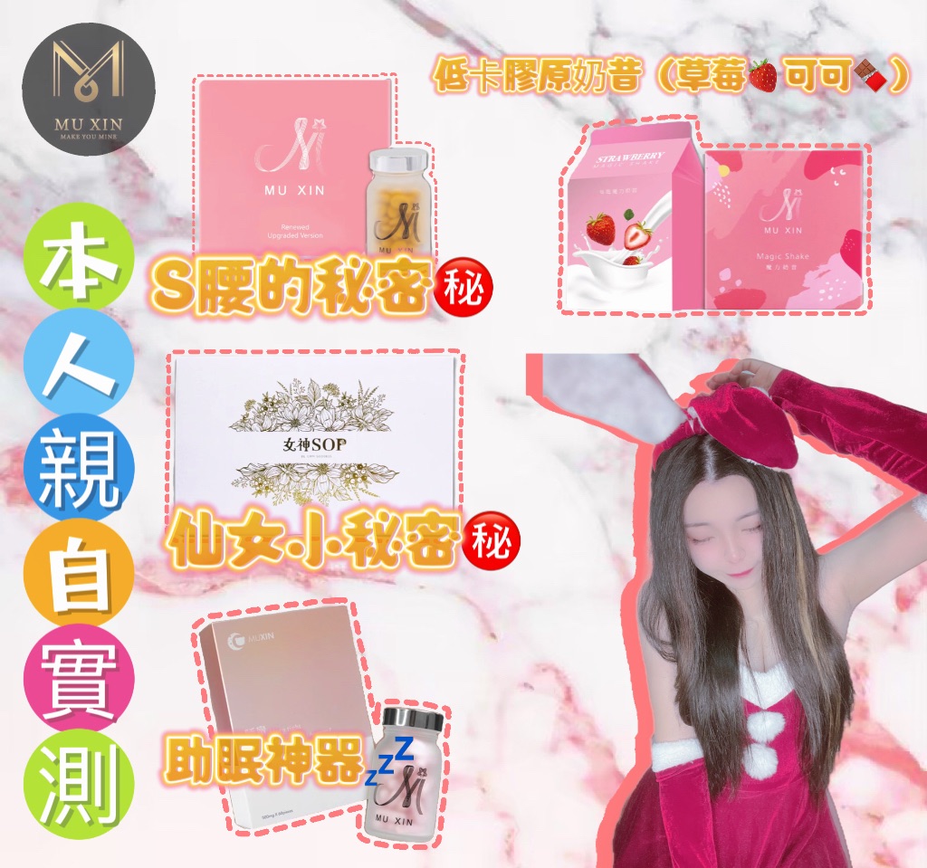 🔥現貨供應🔥沐昕全系列商品‼️女神SOP、魔力膠原可可奶昔、魔力膠原草莓奶昔、閃澱、沐昕薑黃、沐昕、睡甯