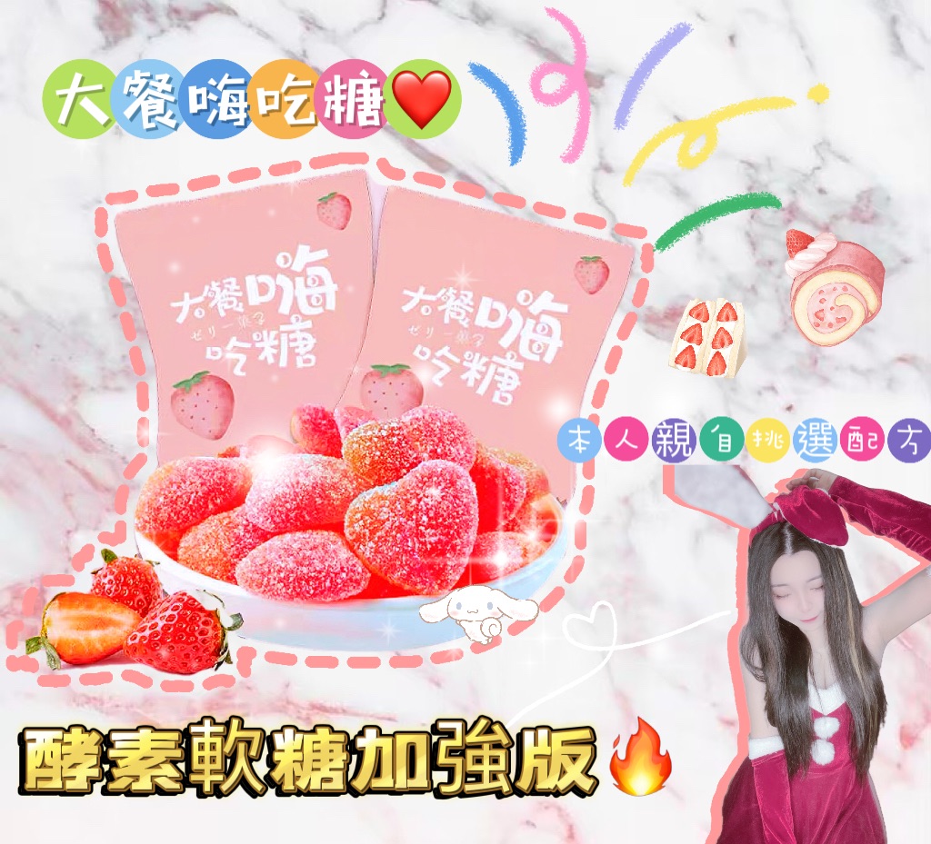 🍓大餐嗨吃糖🍓酵素軟糖💗吃完大餐不用怕有嗨嗨糖讓你把UU都排出❗️