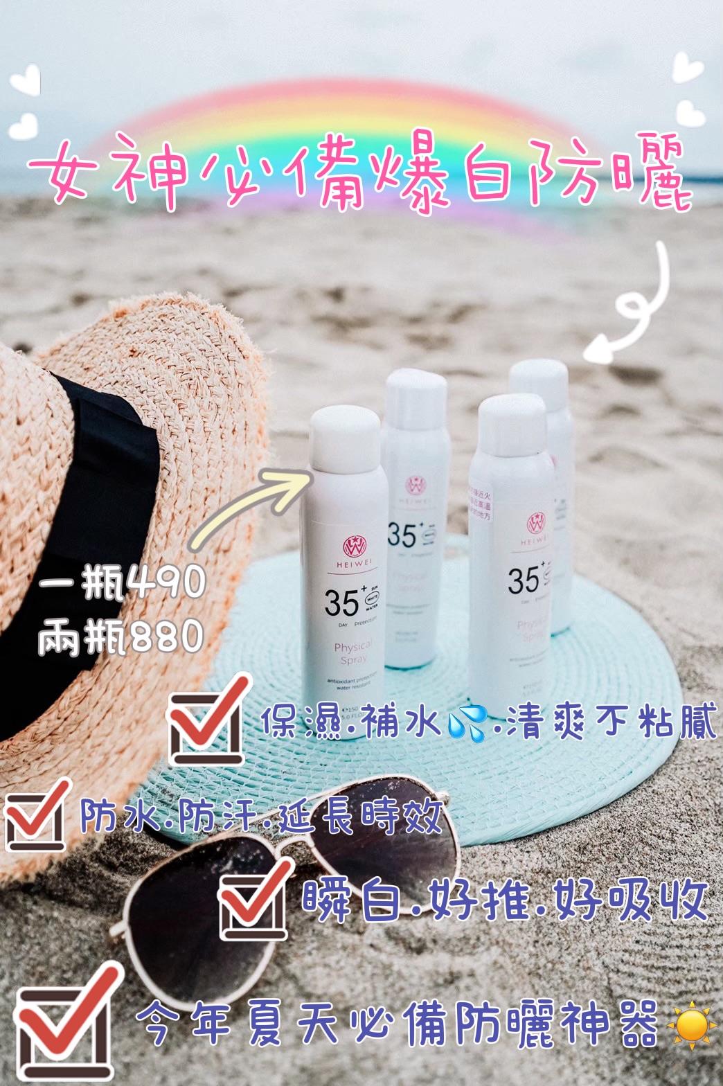 🔥現貨供應💥爆白防曬噴霧🌞夏日炎炎有他真甜🍬