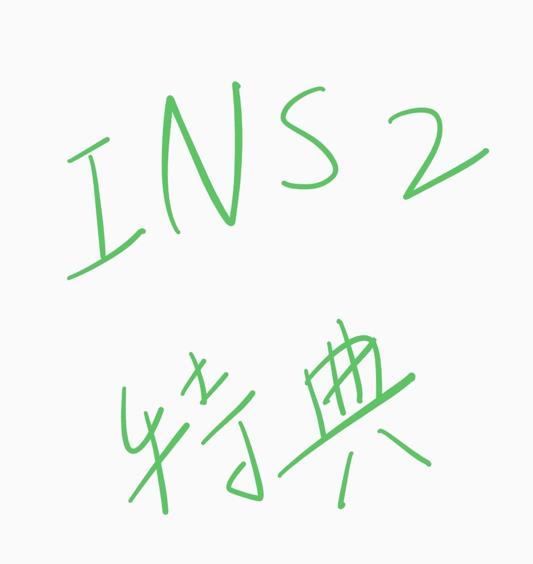 INS2特典
