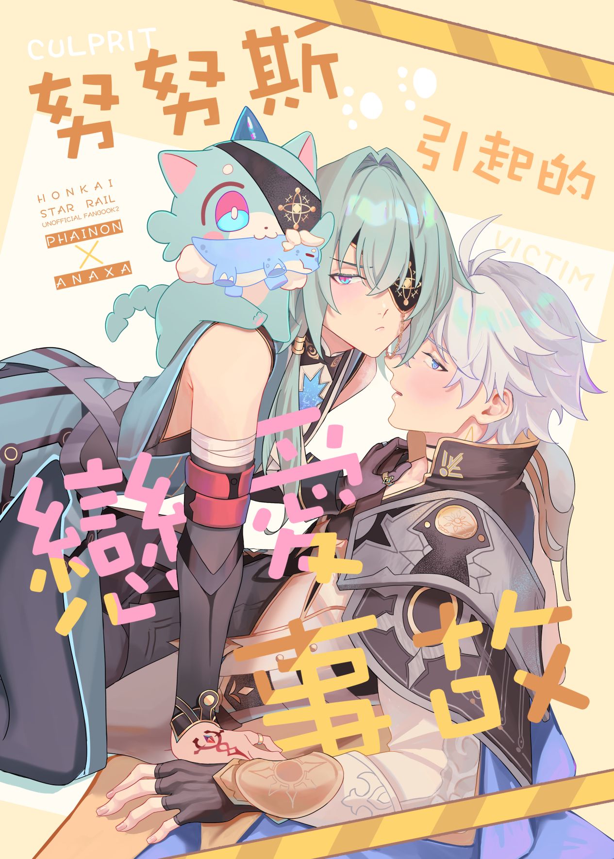 【崩壞:星穹鐵道-厄夏同人本】努努斯引起的戀愛事故