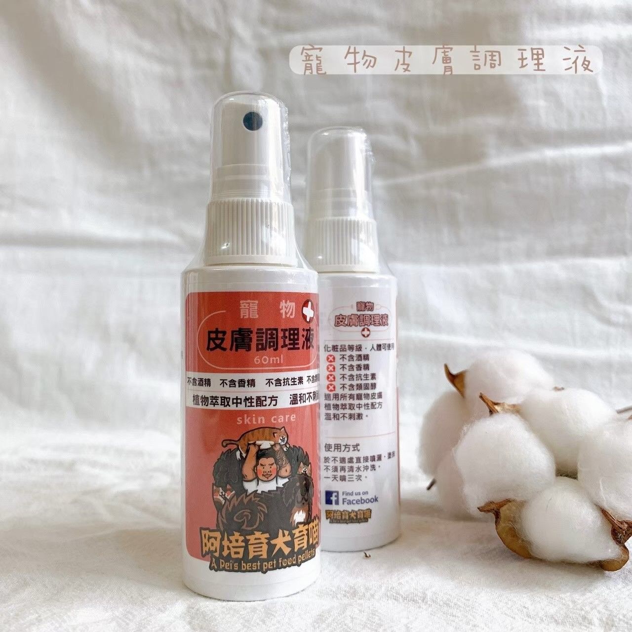 【阿培育犬育喵】寵物皮膚調理液 -植物萃取中性配方